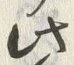 字亀