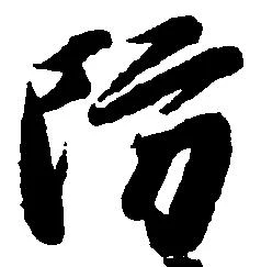Đã định vị 防