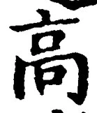 Chữ 高
