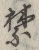 禁の位置