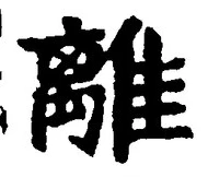 “離”字