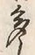 “鰻”字