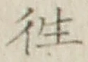 𡨸往