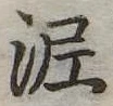 已定位泥
