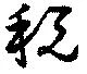Located 税