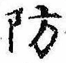 Đã định vị 防