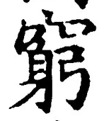 Chữ 窮