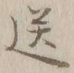 Character 送
