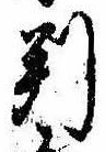 位置 確認된 判