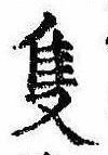隻，已得其位