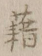 “藉”字