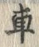“車”字