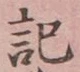字記
