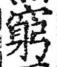 Chữ 窮