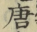 글자 唐