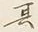 字其