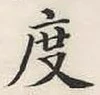 文字 度