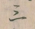 Đã định vị 三