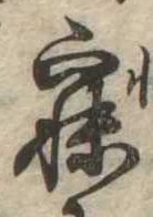 已定位寐