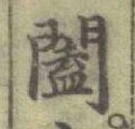 Chữ 闔