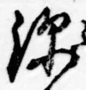 深の位置