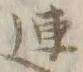 Chữ 皆