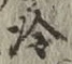 字冷