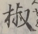 文字椒