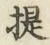 「提」字