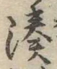 Đã định vị 湊