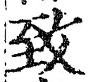 文字 致