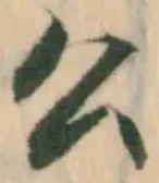 「公」字