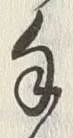 𡨸手
