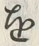 “境”字