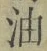 「油」字