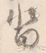 已定位沓