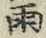 字雨