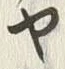 Character 迄
