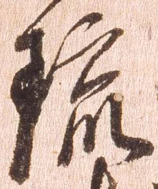 琉の位置
