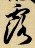 Character 露