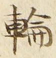 字輪