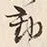 𡨸動