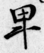 卑の位置
