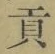 Character 貢