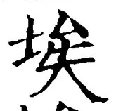 Character 埃
