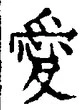 Character 愛