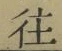 Character 往