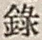 字録