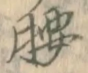 Character 腰