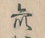 Đã định vị 衆
